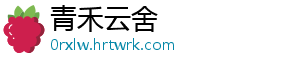 青禾云舍